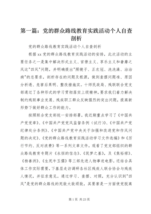第一篇：党的群众路线教育实践活动个人自查剖析.docx