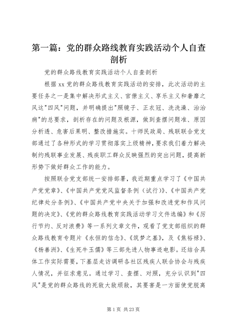 第一篇：党的群众路线教育实践活动个人自查剖析.docx