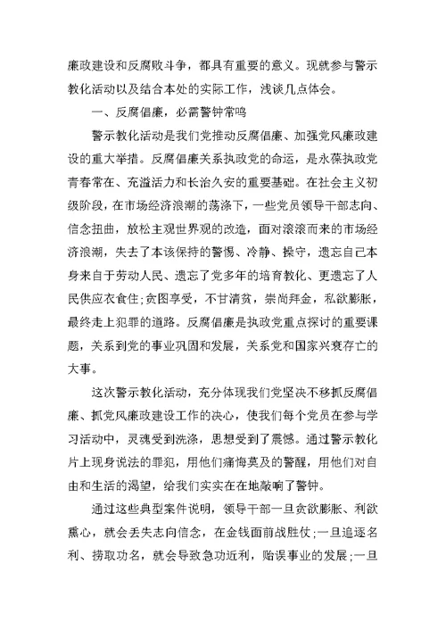 廉政警示教育心得