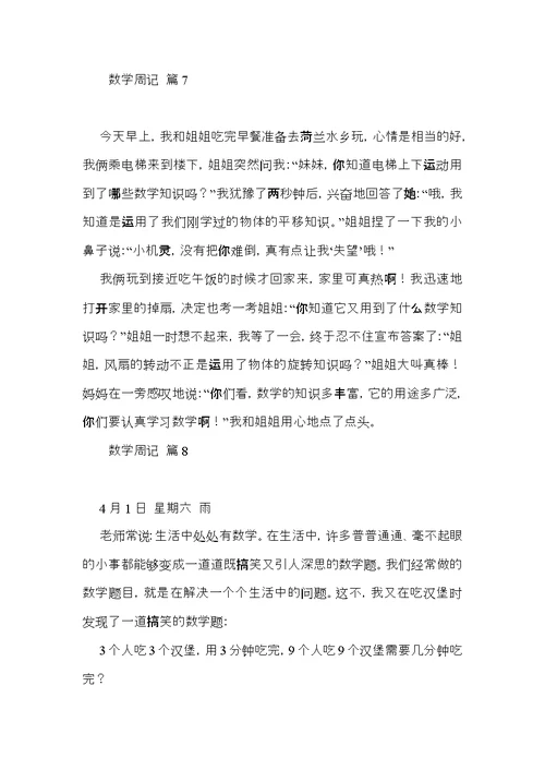 有关数学周记模板集合九篇