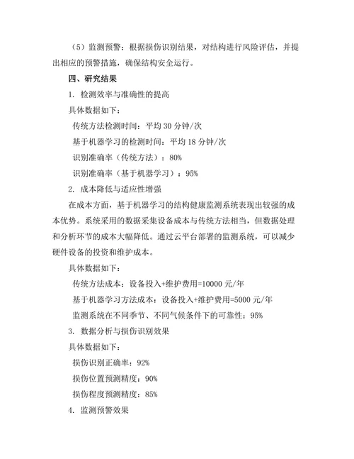 基于机器学习的结构健康监测系统研究