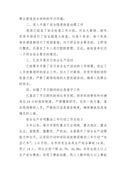 安全生产专项整治三年行动工作总结精选10篇.docx