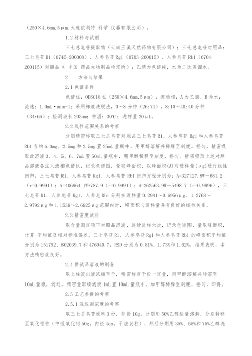 氧化铝柱层析精制三七总皂苷工艺研究.docx