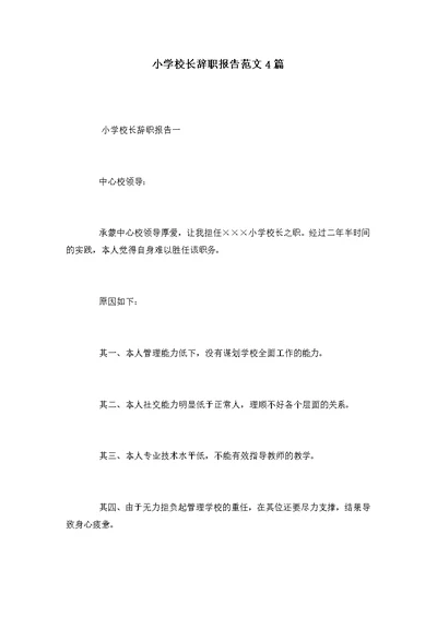 小学校长辞职报告范文4篇