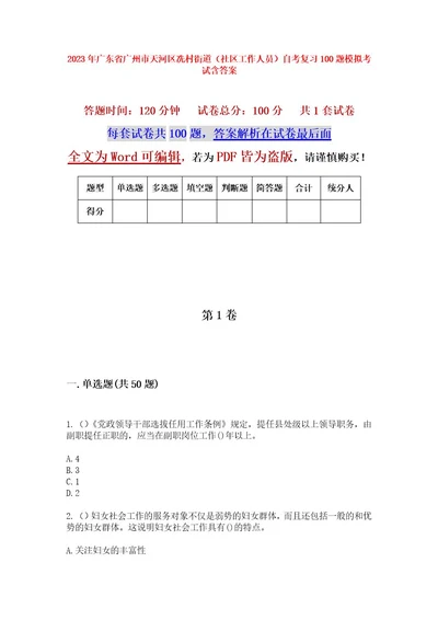 2023年广东省广州市天河区冼村街道（社区工作人员）自考复习100题模拟考试含答案