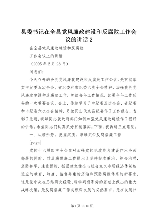 县委书记在全县党风廉政建设和反腐败工作会议的讲话2 (5).docx