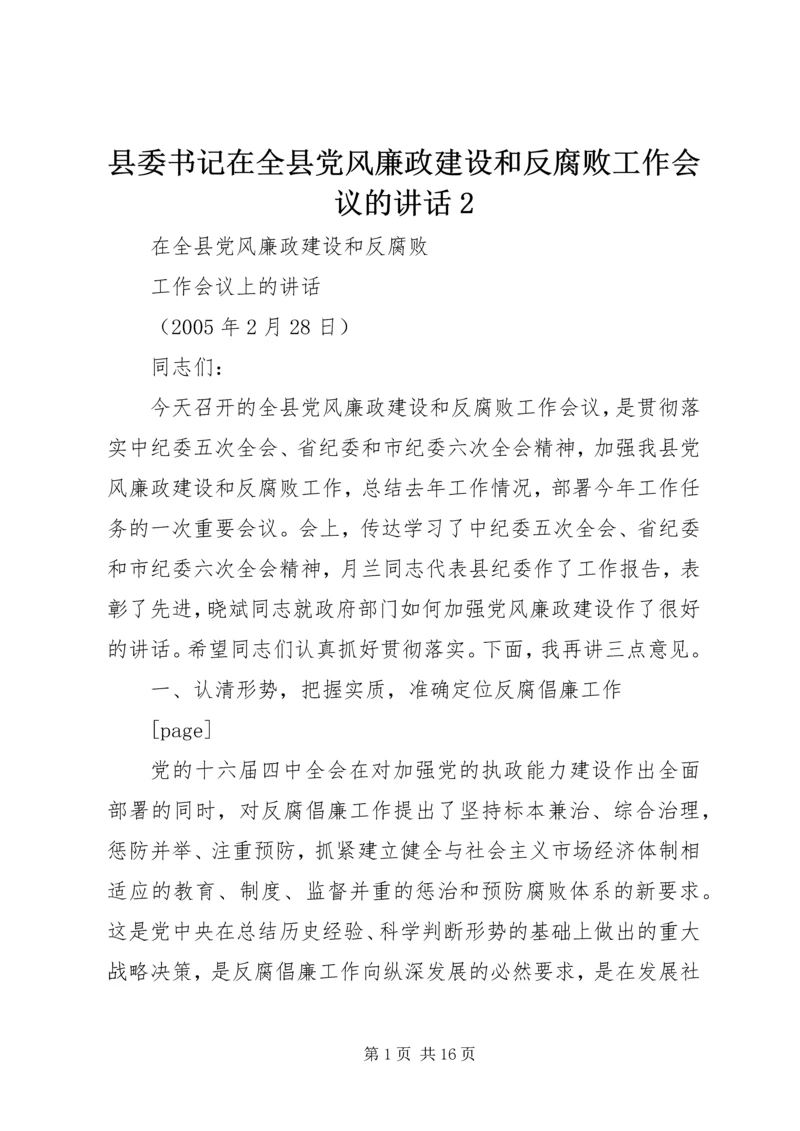 县委书记在全县党风廉政建设和反腐败工作会议的讲话2 (5).docx