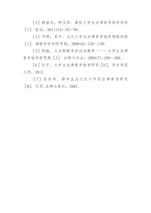 大学生法律素养培育机制研究论文.docx