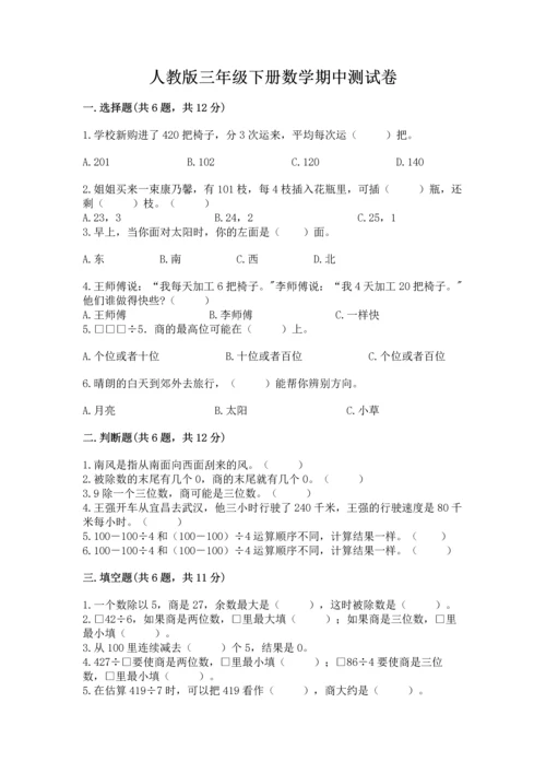 人教版三年级下册数学期中测试卷【中心小学】.docx