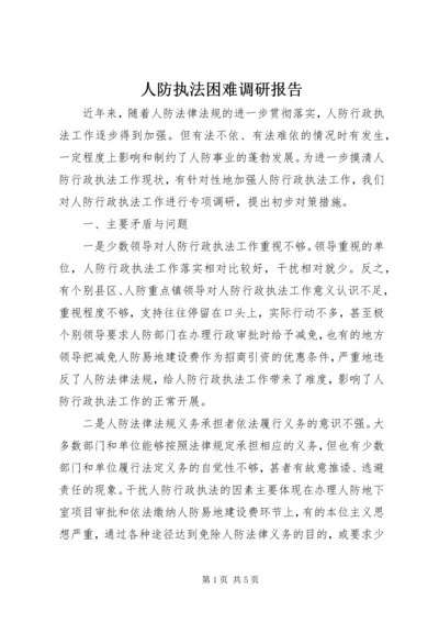 人防执法困难调研报告.docx