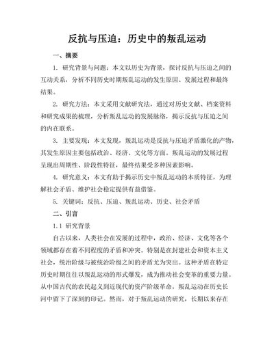 反抗与压迫：历史中的叛乱运动