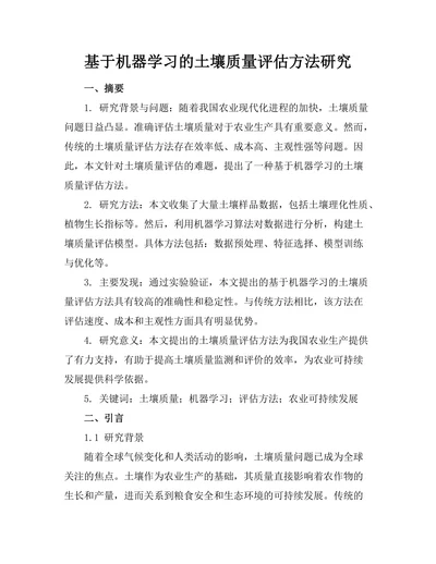 基于机器学习的土壤质量评估方法研究