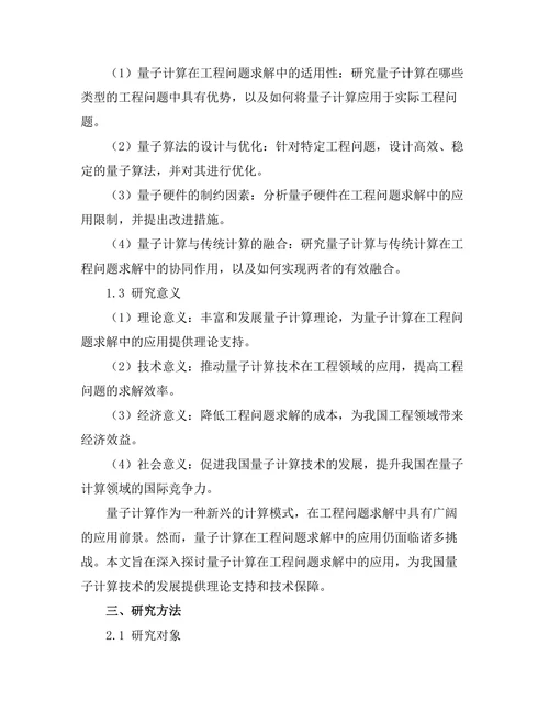 量子计算在工程问题求解中的应用