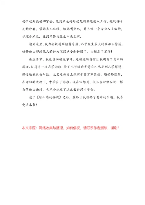 七年级绿山墙的安妮读后感范文300字