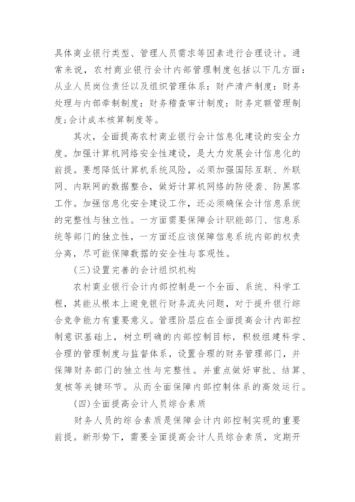 关于银行会计研究论文精选.docx
