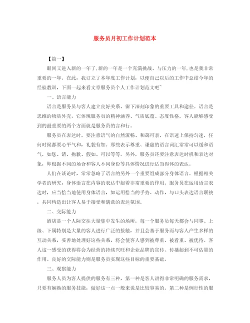 精编之服务员月初工作计划范本.docx
