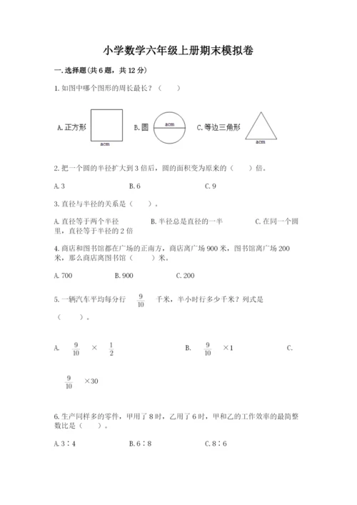 小学数学六年级上册期末模拟卷及参考答案（综合题）.docx