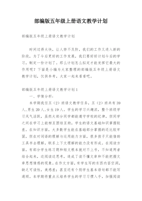 部编版五年级上册语文教学计划.docx