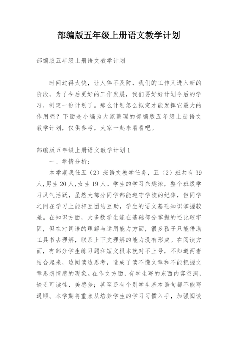 部编版五年级上册语文教学计划.docx