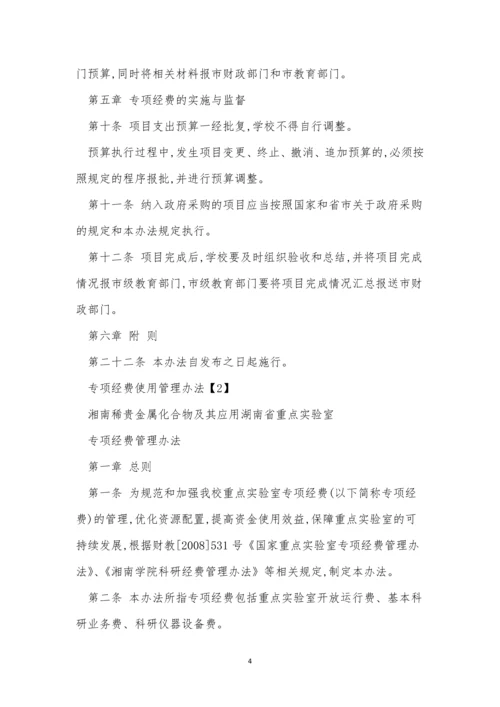 专项经费管理制度缺失(6篇).docx