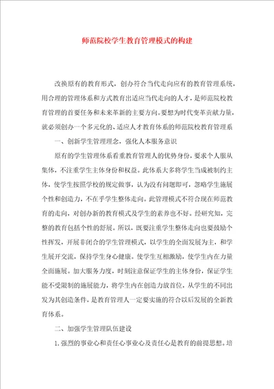 师范院校学生教育管理模式的构建