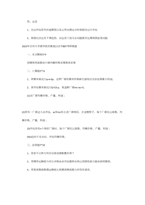 2023年考研经济学各高校真题汇总版.docx