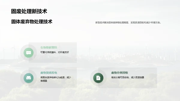 绿色科技，创新未来