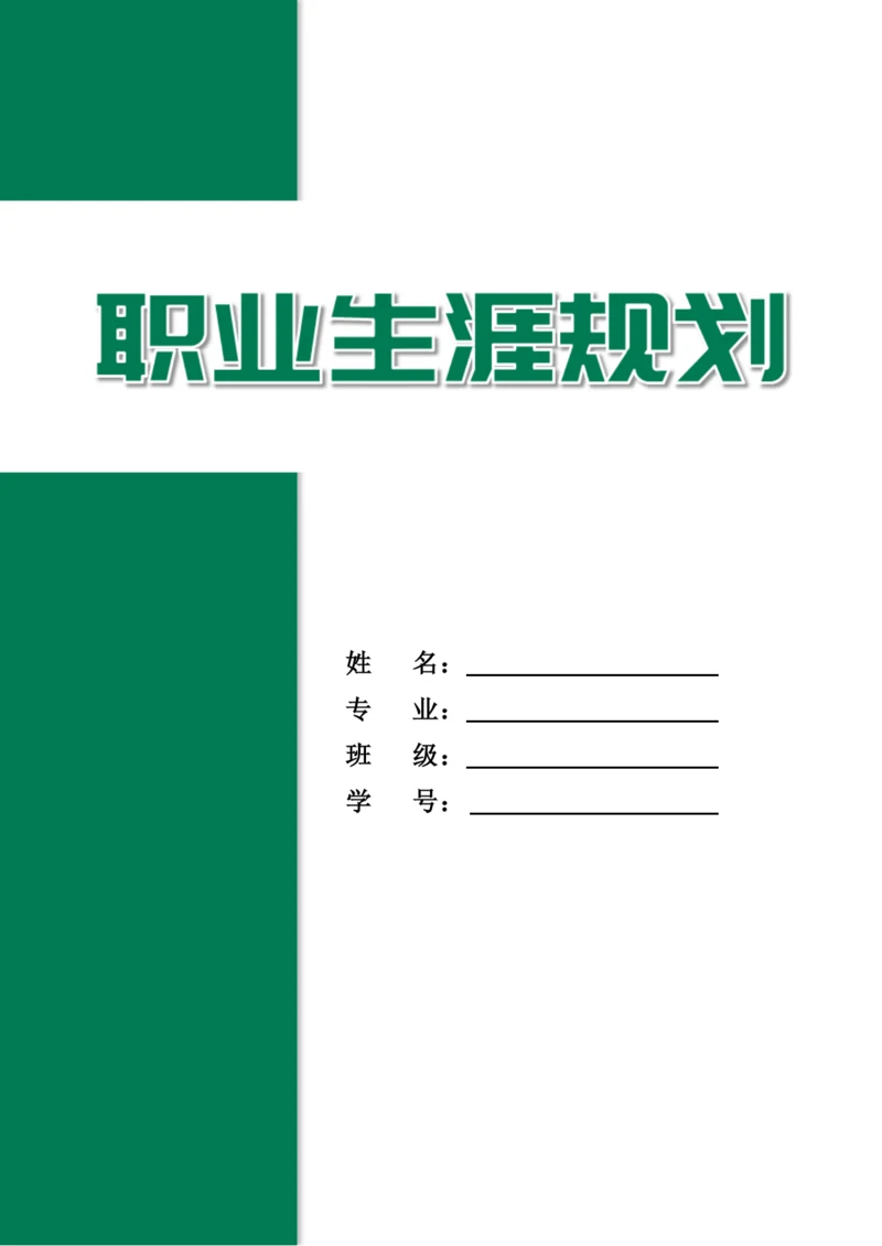 14页5500字助产专业职业生涯规划.docx