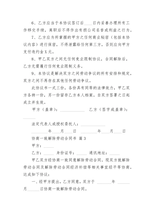 协商一致解除劳动合同书.docx