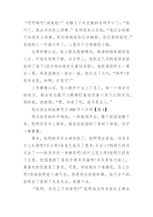 笔尖流出的故事作文500字六年级(精选10篇).docx