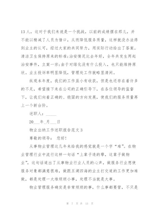 物业出纳工作述职报告范文.docx