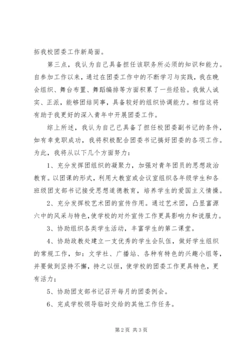 分团委副书记竞职演讲 (3).docx