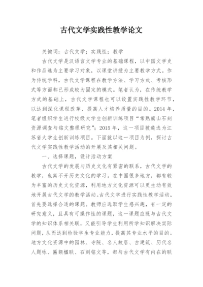 古代文学实践性教学论文.docx