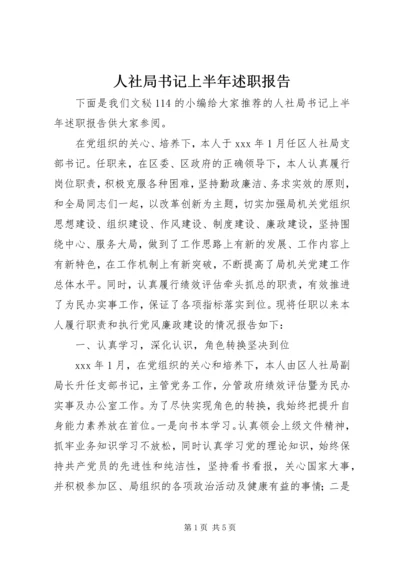 人社局书记上半年述职报告.docx