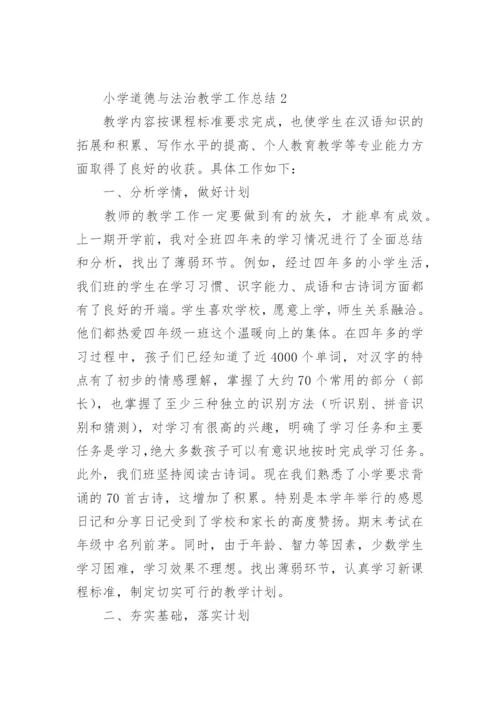 小学道德与法治教学工作总结.docx