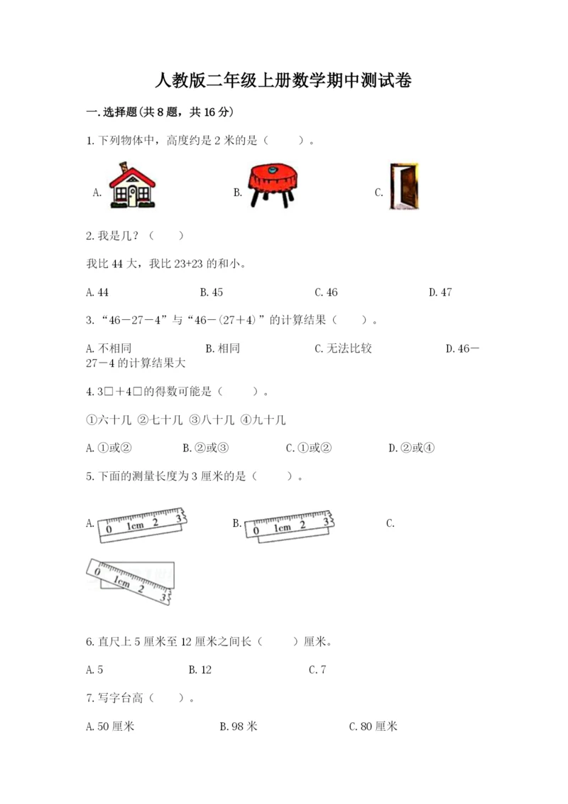 人教版二年级上册数学期中测试卷含答案【精练】.docx