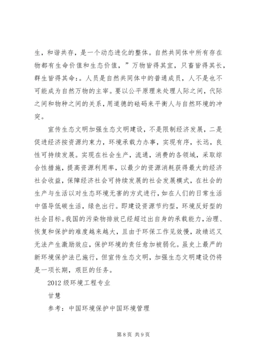 关于对生态文明建设理念的认识与思考.docx