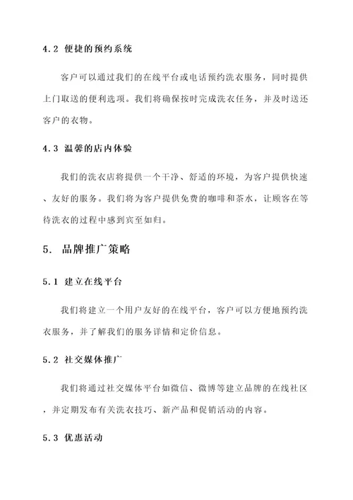 洗衣店品牌策划书