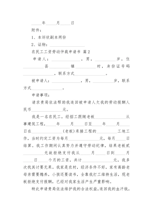 农民工工资劳动仲裁申请书.docx