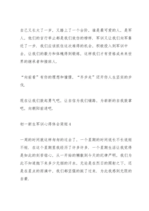 初一新生军训心得体会简短10篇.docx