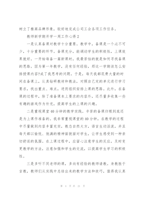 教师新学期开学一周工作心得5篇.docx