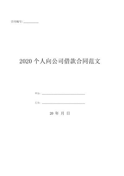 2020个人向公司借款合同范文