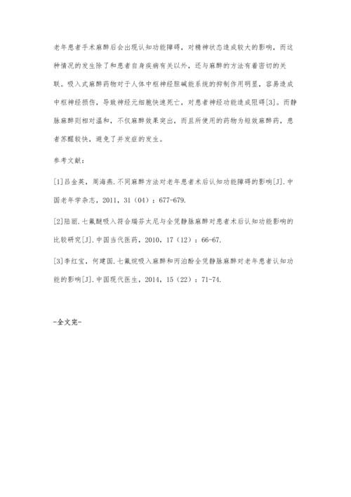 全凭静脉麻醉与吸入麻醉对老年患者术后认知功能影响的比较吴雪珍.docx