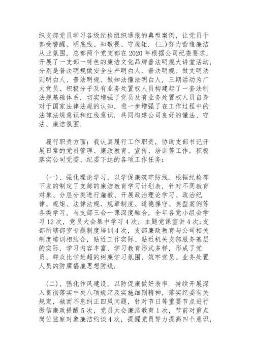 党支部纪检委员述职报告.docx