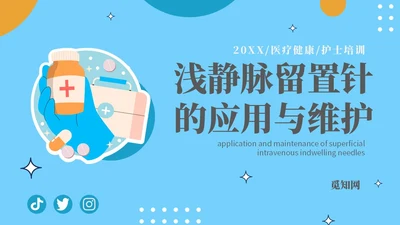 静脉留置针的护理课件蓝色简约医院护士浅静脉留置针的应用与维护医疗PPT模板
