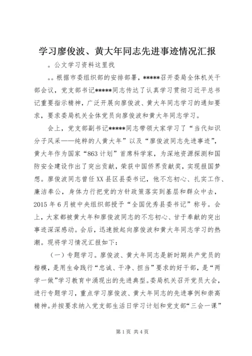 学习廖俊波、黄大年同志先进事迹情况汇报.docx