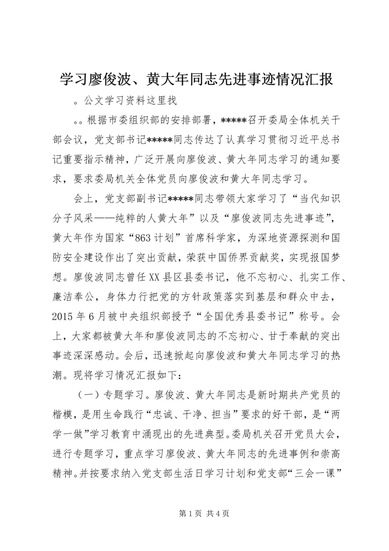 学习廖俊波、黄大年同志先进事迹情况汇报.docx