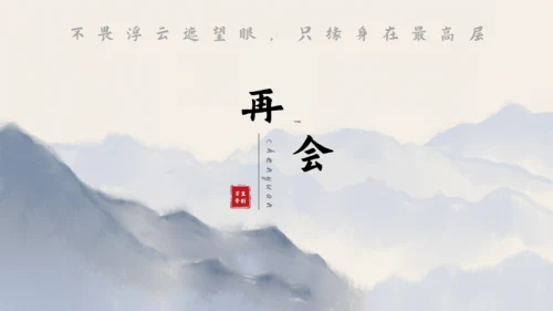 尘缘-文人雅仕水墨山水通用PPT模板