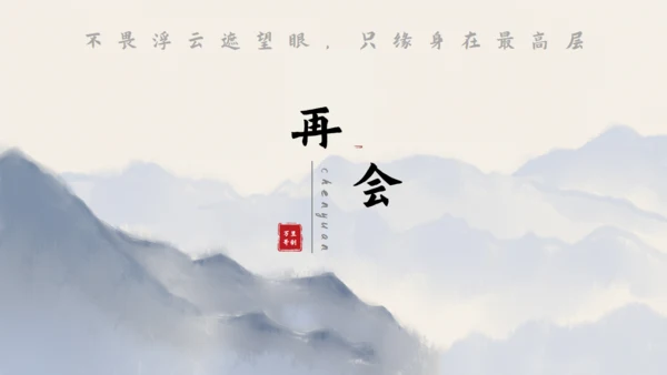 尘缘-文人雅仕水墨山水通用PPT模板