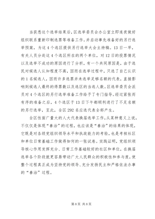 换届选举看善治心得体会.docx